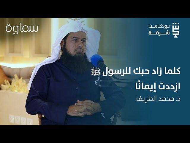 شرفة في السيرة | تثوير السيرة النبوية مع د. محمد الطريّف