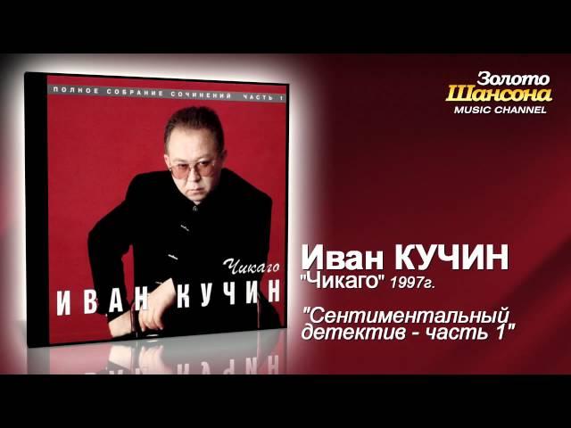 Иван Кучин - Сентиментальный детектив ч.1 (Audio)