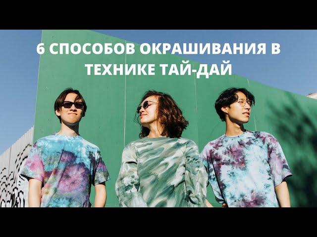 6 СПОСОБОВ ОКРАШИВАНИЯ В ТЕХНИКЕ ТАЙ-ДАЙ | TIE-DYE | Окрашивание красителями DROP