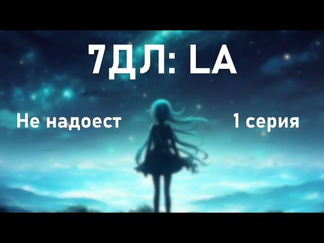 Бесконечное лето — 7ДЛ: LA [Мику-рут. Не надоест, №1] | Основная история. Хорошая СССР-концовка