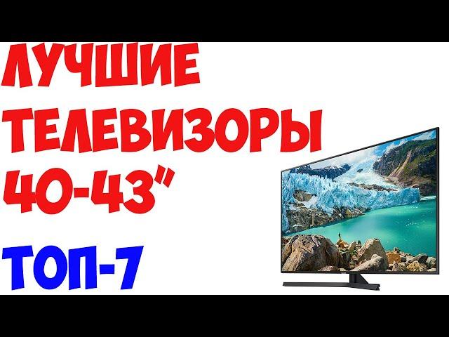 ТОП-7. Лучшие телевизоры 40, 42, 43 дюйма 2019 года.