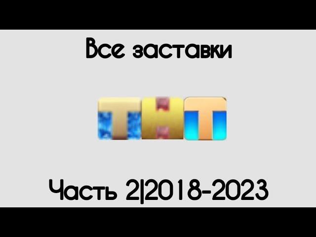 #ТНТНЕБЛОЧЬ Все заставки ТНТ(1998-2023) Часть 2. 2018-2023