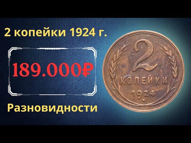 The price of the coin is 2 kopecks, 1924. Varieties. THE USSR.