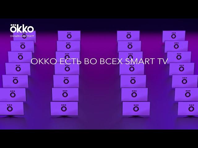 Онлайн-кинотеатр Okko