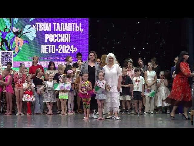 Твои таланты ,Россия.Лето-2024. Награждение