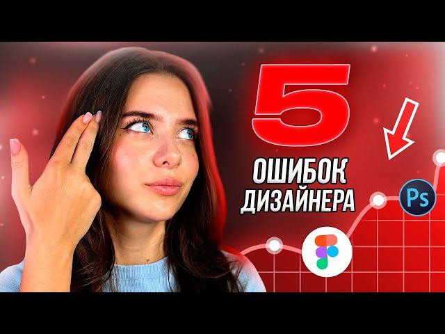 5 ОШИБОК дизайнера в реальных проектах / Работа с клиентами в UI/UX