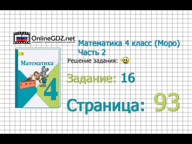 Страница 93 Задание 16 – Математика 4 класс (Моро) Часть 2