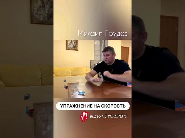 Упражнение, развивающее скорость и точность ударов #михаилгрудев #извор