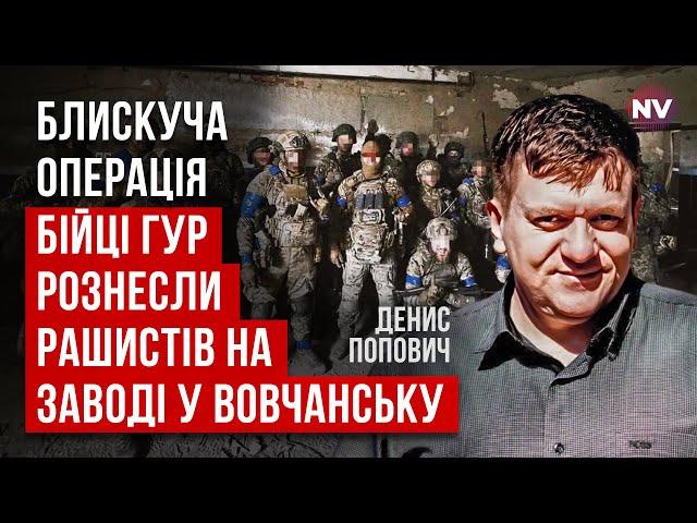 ГУР зачистило від рашистів Вовчанський завод. Далі – звільнення міста | Денис Попович