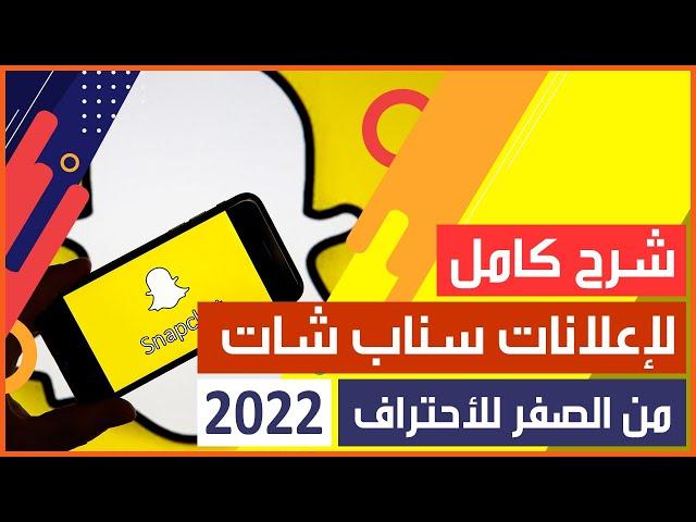 شرح كامل لإعلانات سناب شات 2022 | احترف إعلانات سناب شات