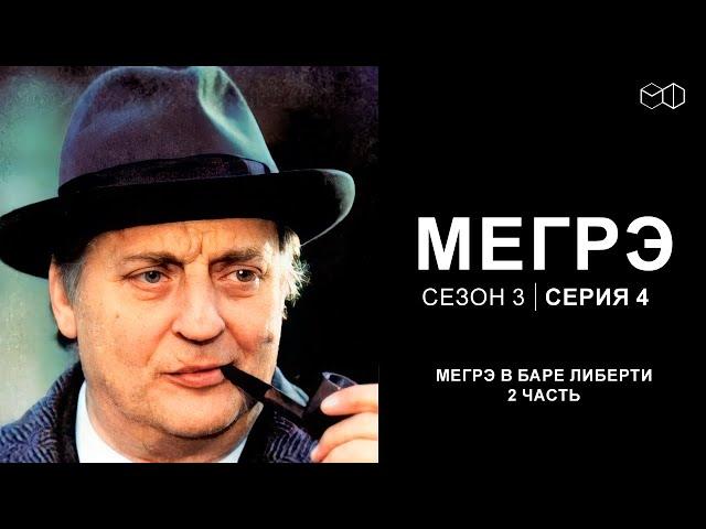 Остросюжетный ДЕТЕКТИВ "МЕГРЭ" 3 Сезон 4 серия "Мегрэ в баре Либерти ч.2"