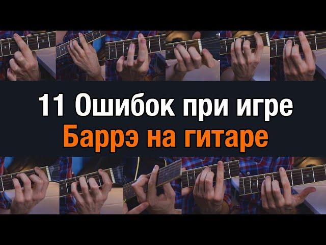 11 ошибок при игре БАРРЭ на гитаре / Урок