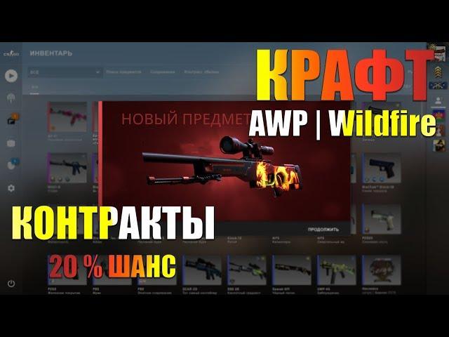 КРАФТ AWP ДИКОЕ ПЛАМЯ/ЧТО МНЕ ВЫПАЛО???/КОНТРАКТЫ CS GO 20 % ШАНС/