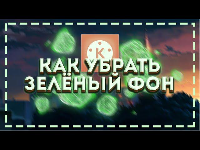 КАК УБРАТЬ ЗЕЛЁНЫЙ ФОН | В KINEMASTER