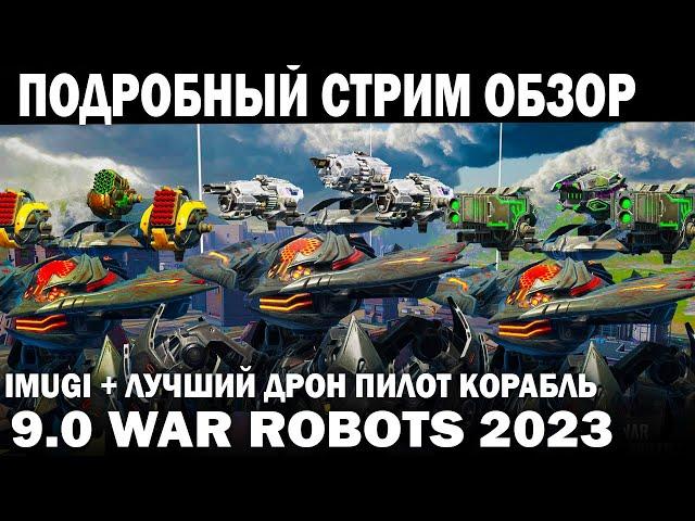 IMUGI ЛУЧШИЕ ПУШКИ ДРОН КОРАБЛЬ ПИЛОТ ПОДРОБНЫЙ СТРИМ ОБЗОР WAR ROBOTS 2023