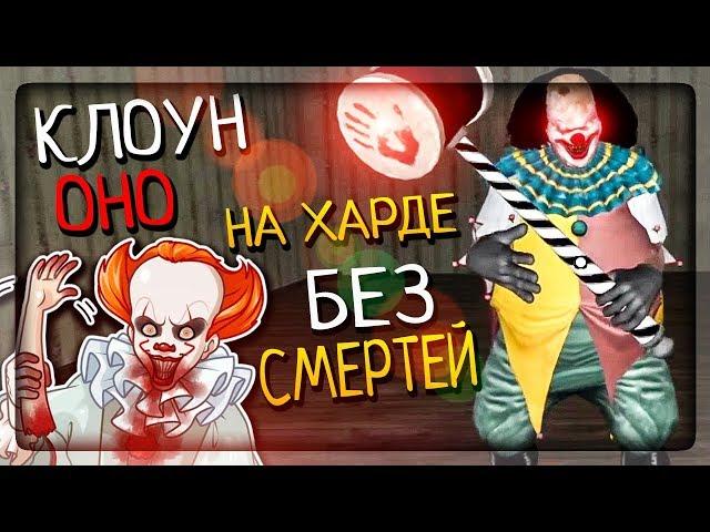 НА ХАРДЕ БЕЗ СМЕРТЕЙ! УЖАСНЫЙ КЛОУН PENNYWISE ▶️ It Horror Clown Pennywise 2.0.10