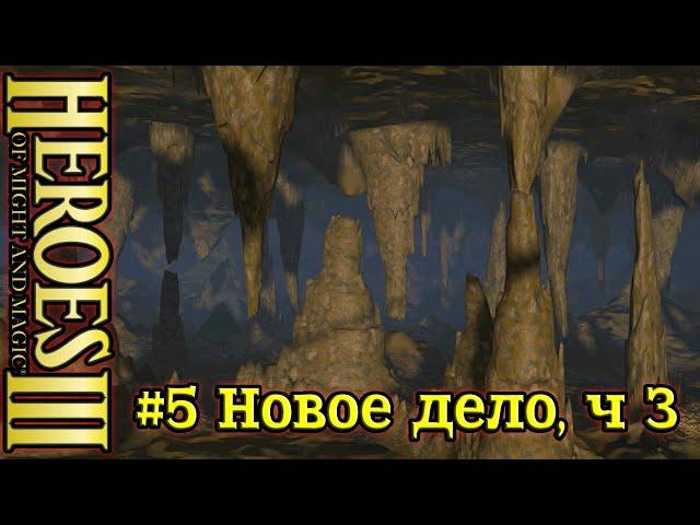 Герои 3: Подземелья и Дьяволы- #5 Новое дело, часть 3