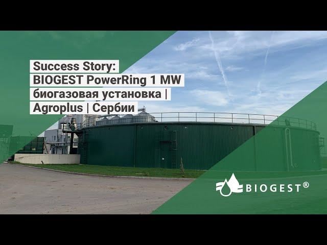 BIOGEST PowerRing биогазовая установка 1 MW | Agroplus | Сербии