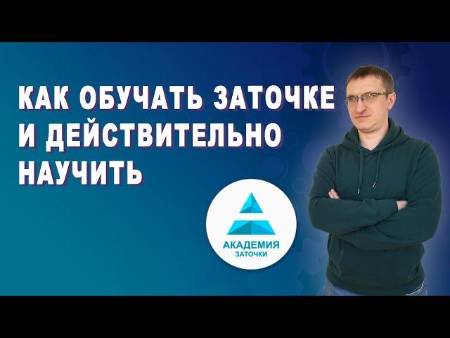 Как обучать заточке и действительно научить.