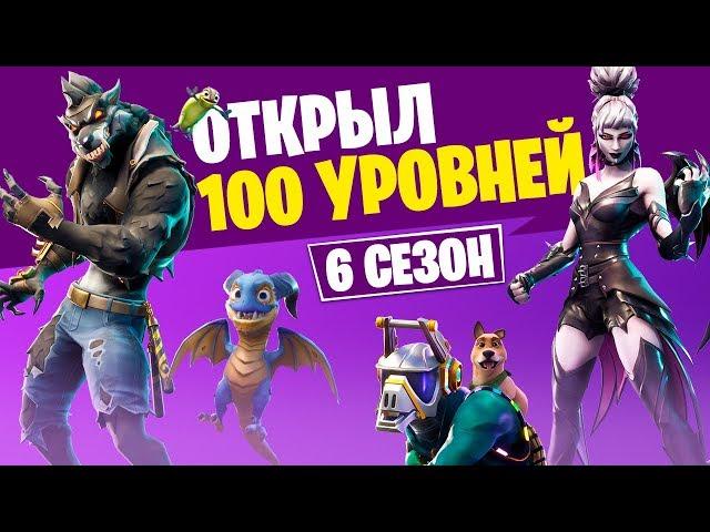 Открыл 100 уровней 6 сезона боевого пропуска в первый день! Fortnite SEASON 6