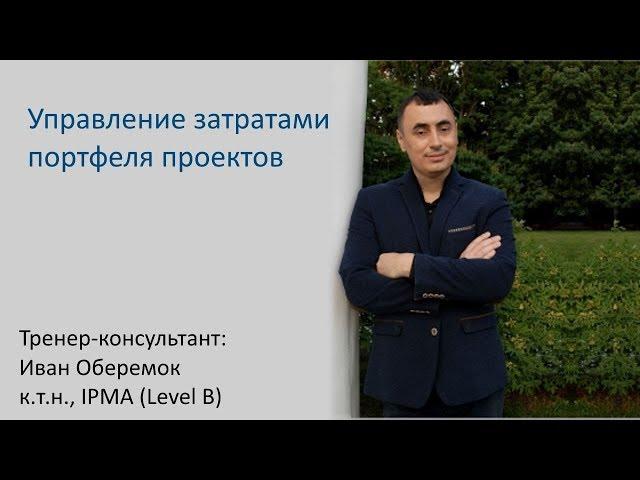 Управление затратами портфеля проектов