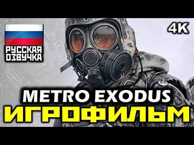  Metro: Exodus [ИГРОФИЛЬМ] Все Катсцены + Минимум Геймплея [PC|4K|60FPS]