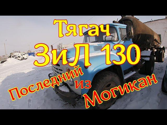 Зил 130 . Тягач . Последний из Могикан .