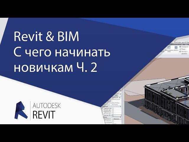 [Урок Revit] Часть №2.  Revit & BIM.  С чего начинать новичкам.  Профит.