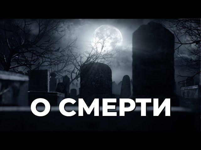 О смерти / Абдулла Салимов