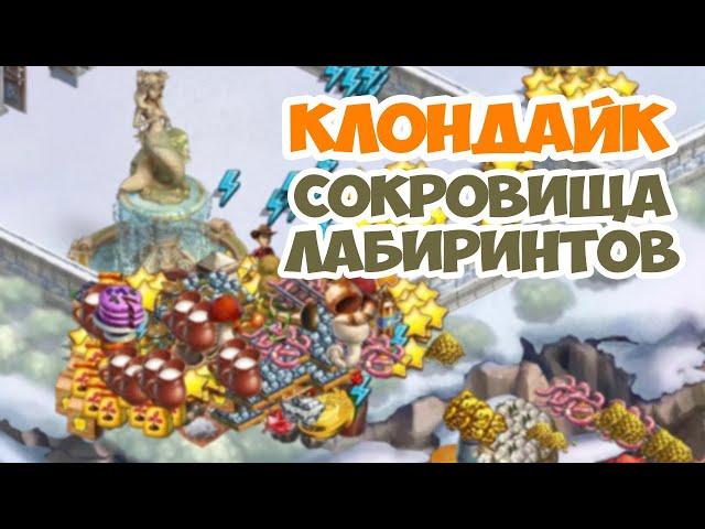 Клондайк / Лабиринты Клондайка 2021 / Сокровищницы ключевых лабиринтов и сундуки с акционидом