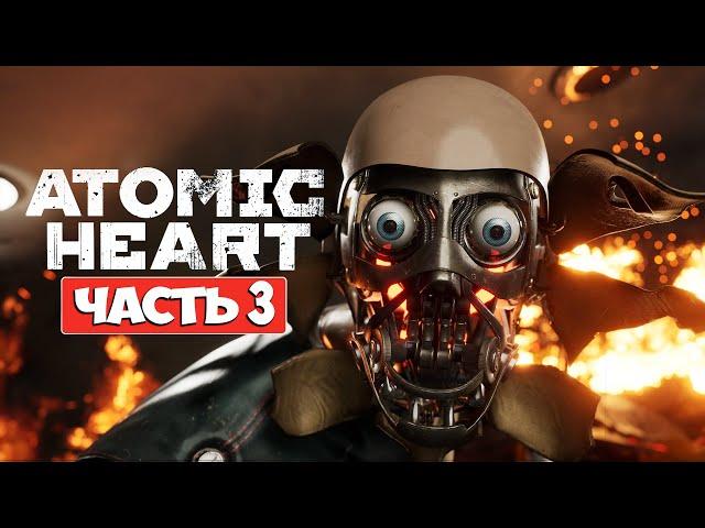 Баба ЗИНА ЗАЖИГАЕТ! • ATOMIC HEART • ПРОХОЖДЕНИЕ #3