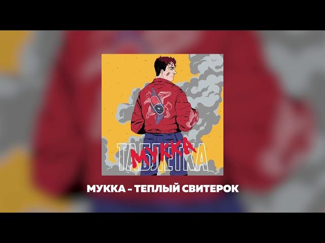 МУККА- ТЕПЛЫЙ СВИТЕРОК