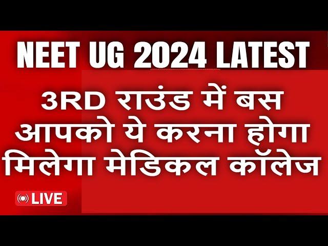 NEET UG 2024 LATEST UPDATE | UP NEET UG 2024 COUNSELLING | BIG UPDATE ABOUT NEET UG 2024