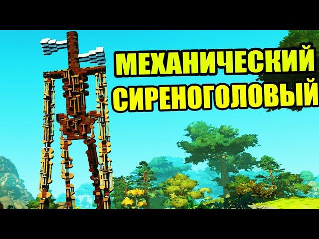 МЕХАНИЧЕСКИЙ СИРЕНОГОЛОВЫЙ КРУТЫЕ ПОСТРОЙКИ В СКРАП МЕХАНИК ► Scrap Mechanic