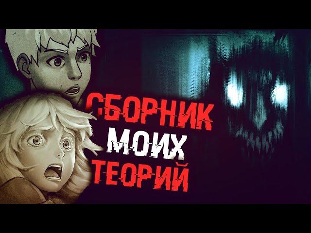 СБОРНИК МОИХ ТЕОРИЙ | ТЕОРИИ Tiny Bunny (Зайчик)