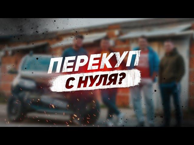 Начинаю перекупство авто с нуля?