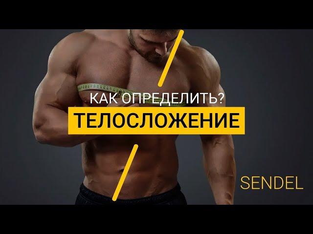 КАК ОПРЕДЕЛИТЬ ТИП ТЕЛОСЛОЖЕНИЯ?