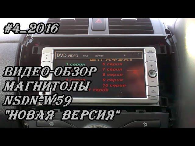 #4_2016 NSDN-W59 видео-обзор магнитолы "Новая версия"