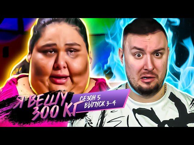 Я вешу 300 кг ► 3-4 выпуск / 5 сезон ► Эшли Рейес