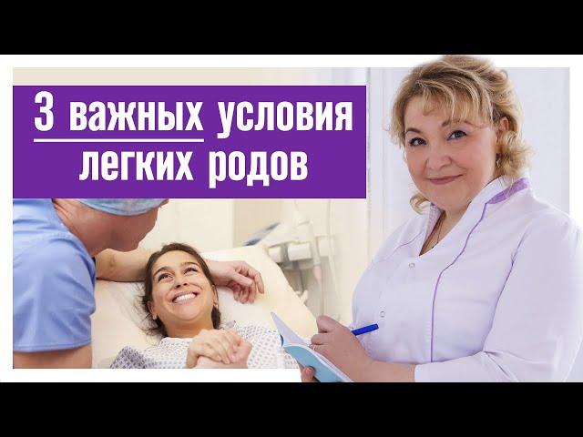 Лёгкие роды - реально?! / Что нужно сделать, чтобы роды прошли легко?