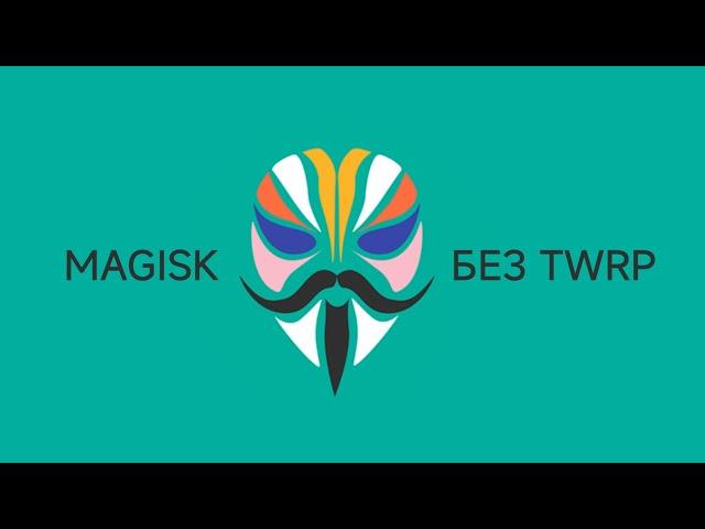 УСТАНОВКА MAGISK НА XIAOMI 12 LITE БЕЗ TWRP