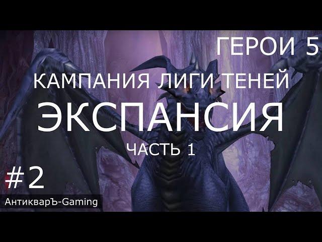 Герои 5. Кампания Лиги Теней. Миссия №2 Экспансия - часть №1