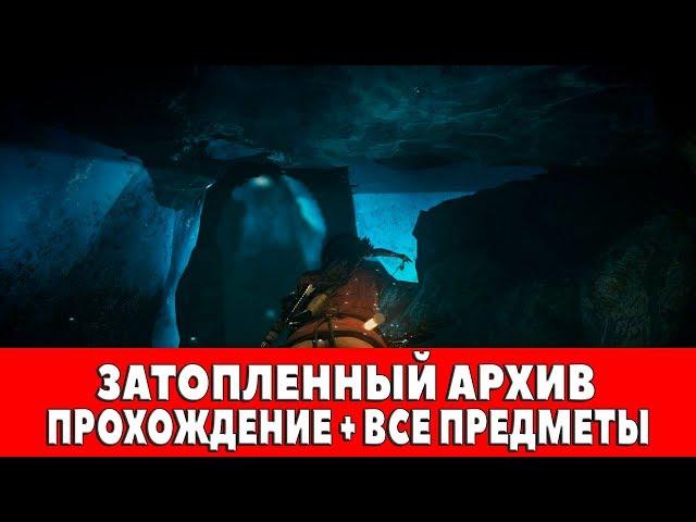 RISE OF THE TOMB RIDER - #14 - ЗАТОПЛЕННЫЙ АРХИВ (ПРОХОЖДЕНИЕ + ВСЕ ПРЕДМЕТЫ)