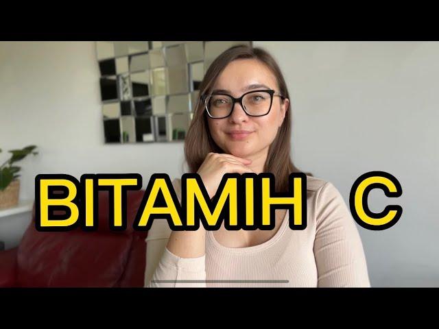 ВІТАМІН С : особливості та правила використання.