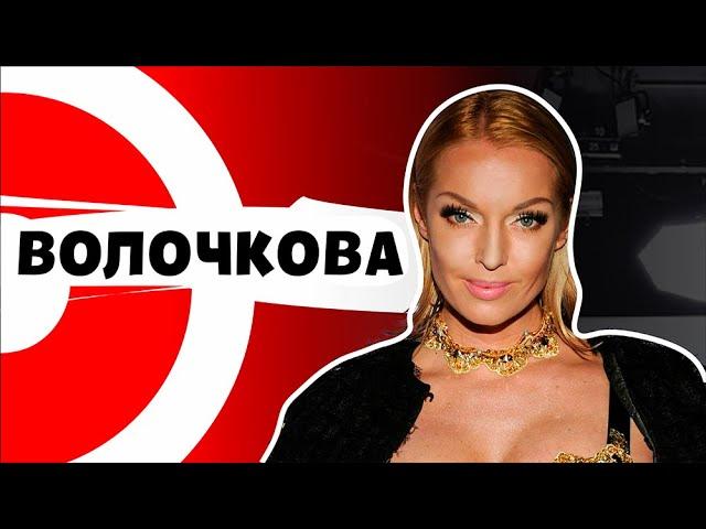 ВОЛОЧКОВА - скандал с Собчак, любовники, Пугачева и алкоголь | ДНИ.РУ