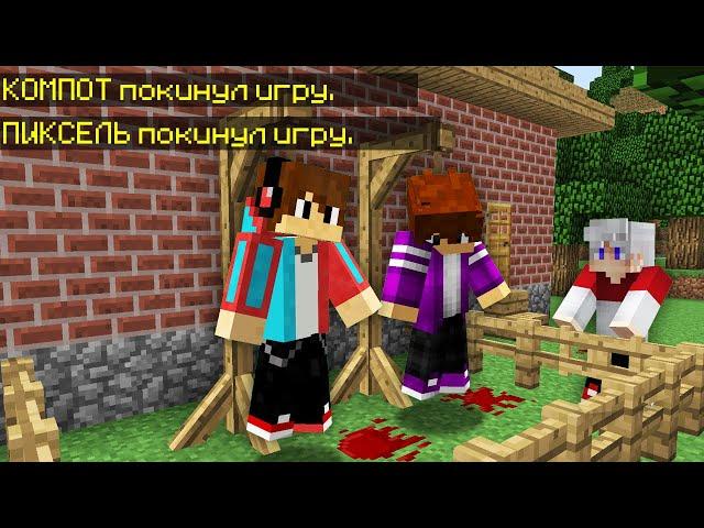 Я УЗНАЛ КТО ПОХИТИЛ КОМПОТА И ПИКСЕЛЯ В МАЙНКРАФТ 100% Троллинг Ловушка Minecraft Топовский