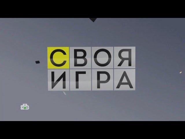 Своя игра (25.12.2022) © НТВ