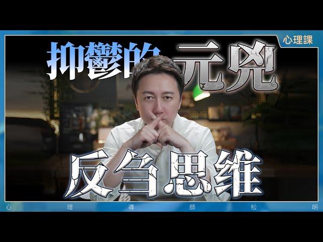 自我消耗從反芻思維開始！