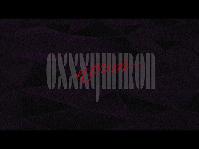 OXXXYMIRON - ПОЭТ | 2021