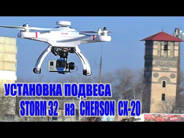 Storm 32 + Cherson CX 20 - Установка подвеса на квадрокоптер